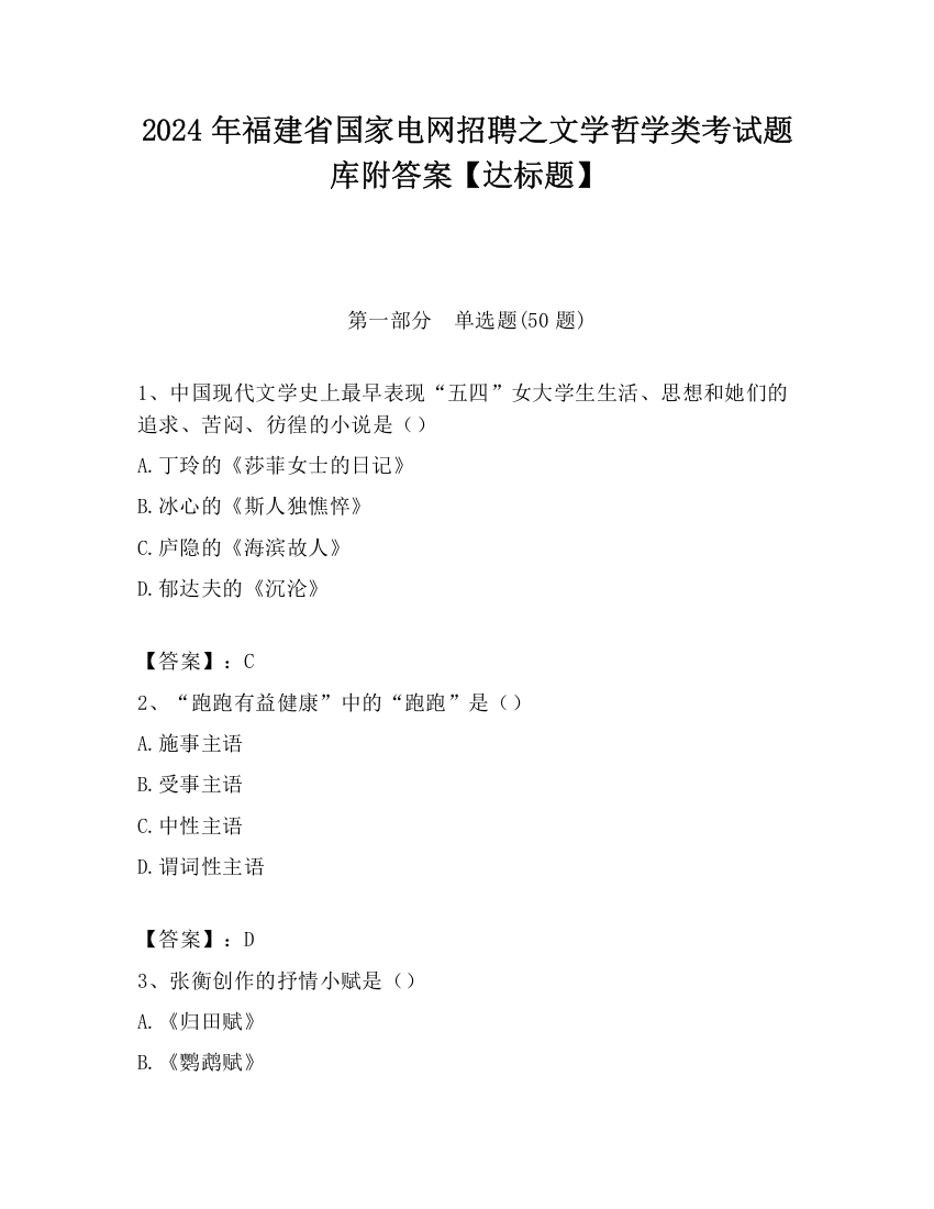 2024年福建省国家电网招聘之文学哲学类考试题库附答案【达标题】