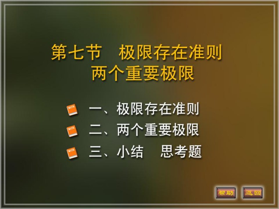 高等数学课件1-7极限存在准则