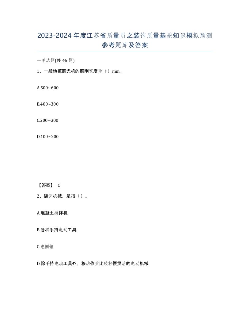 2023-2024年度江苏省质量员之装饰质量基础知识模拟预测参考题库及答案