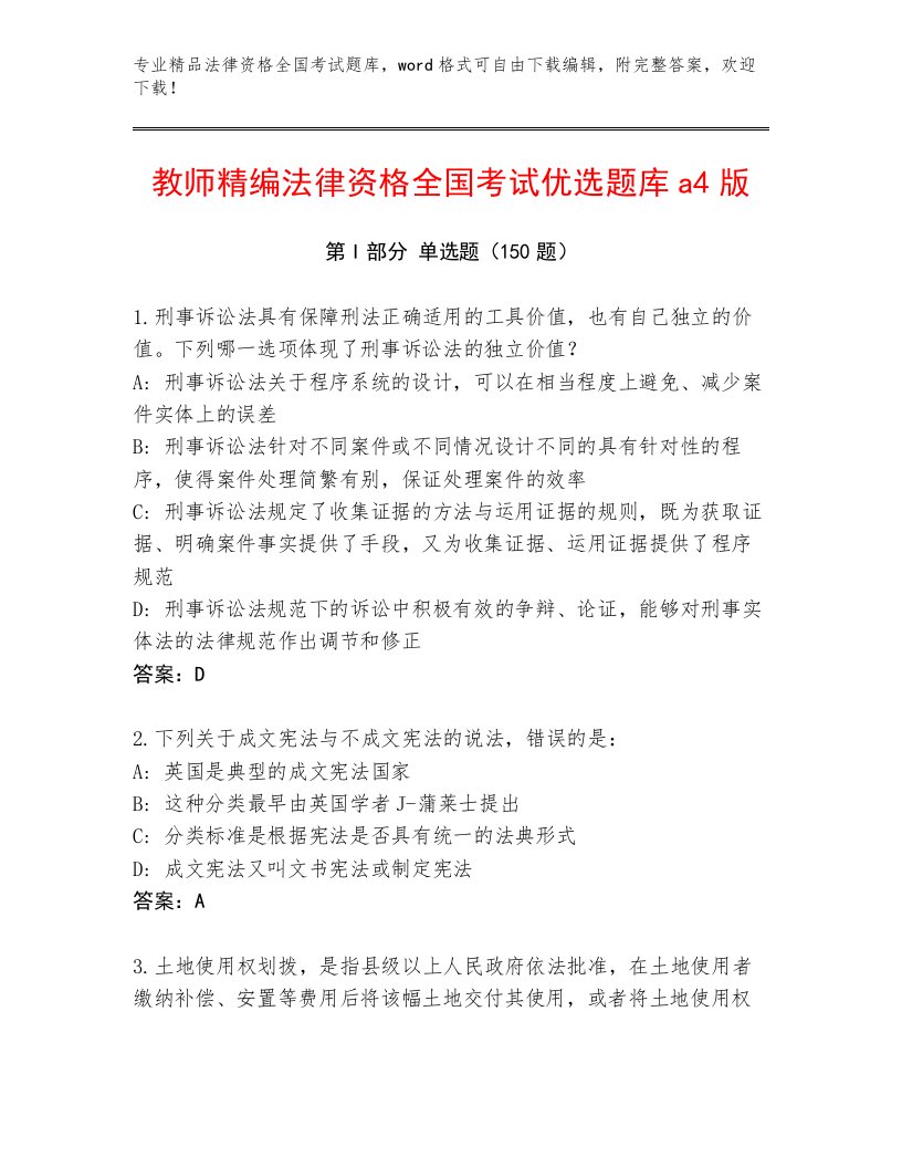 教师精编法律资格全国考试优选题库附答案