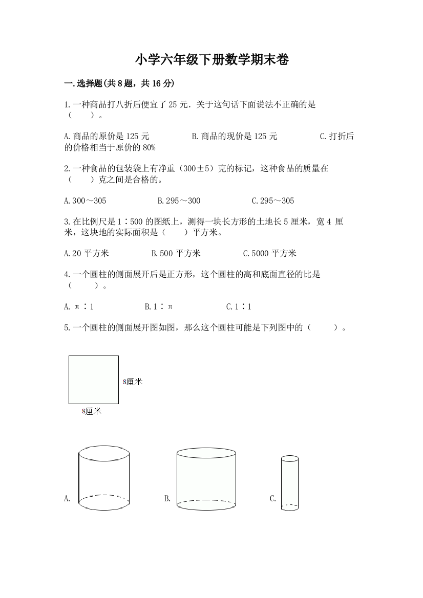 小学六年级下册数学期末卷附答案(培优a卷)