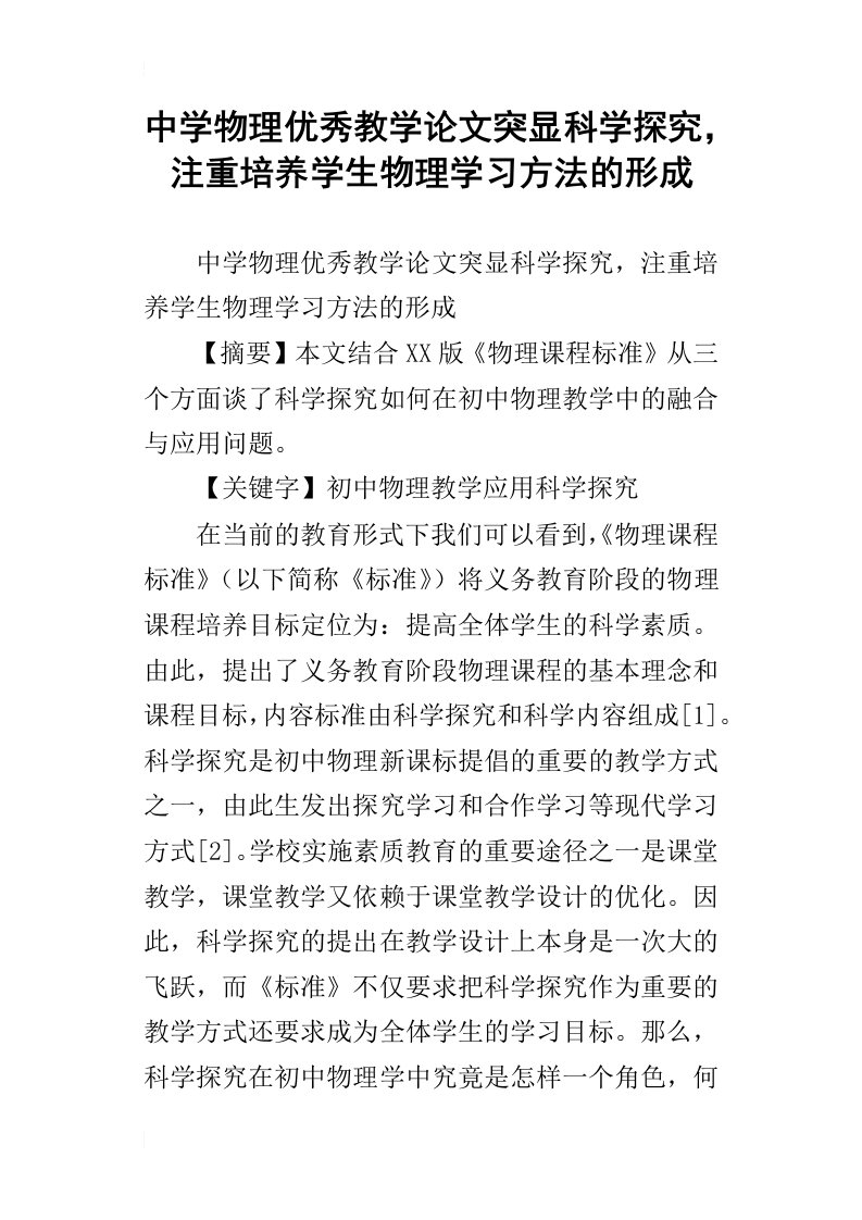 中学物理优秀教学论文突显科学探究，注重培养学生物理学习方法的形成