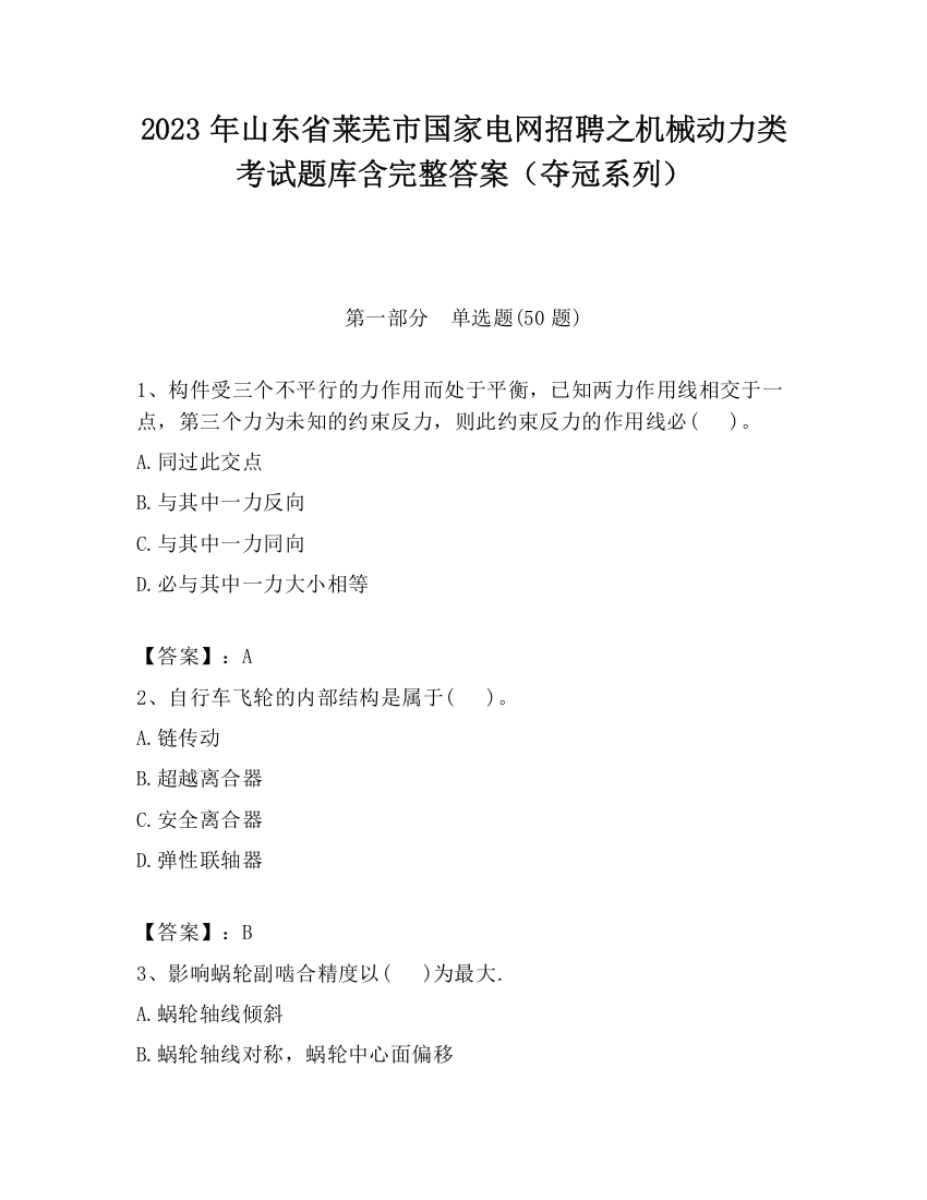 2023年山东省莱芜市国家电网招聘之机械动力类考试题库含完整答案（夺冠系列）