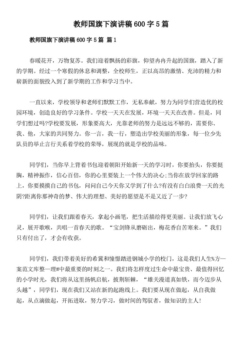 教师国旗下演讲稿600字5篇