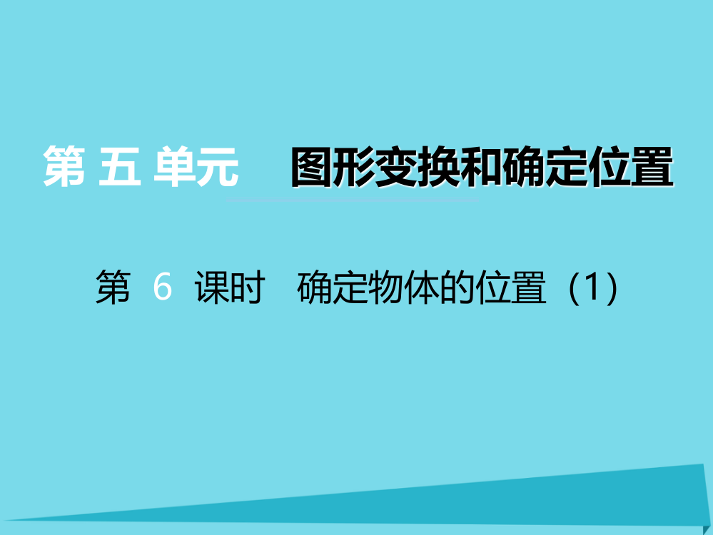 六级上册数课件-第五单元图形变换和位确定置第6课时确定物体的位置｜西师大版