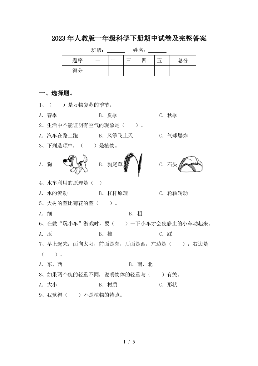 2023年人教版一年级科学下册期中试卷及完整答案