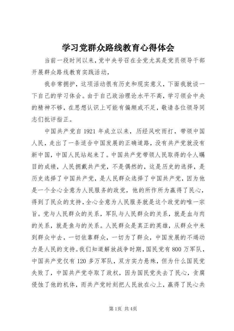 7学习党群众路线教育心得体会