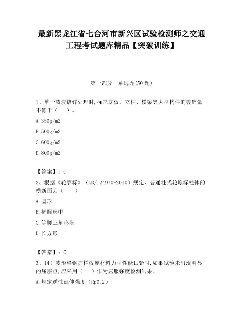 最新黑龙江省七台河市新兴区试验检测师之交通工程考试题库精品【突破训练】