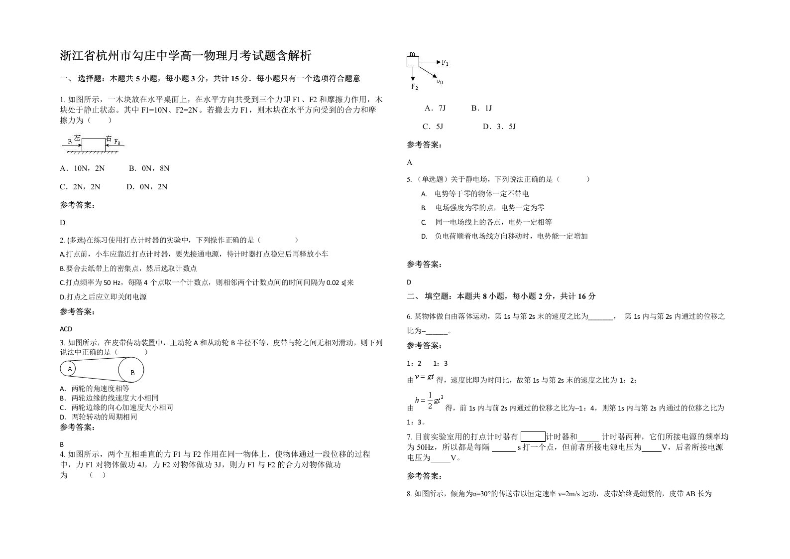 浙江省杭州市勾庄中学高一物理月考试题含解析