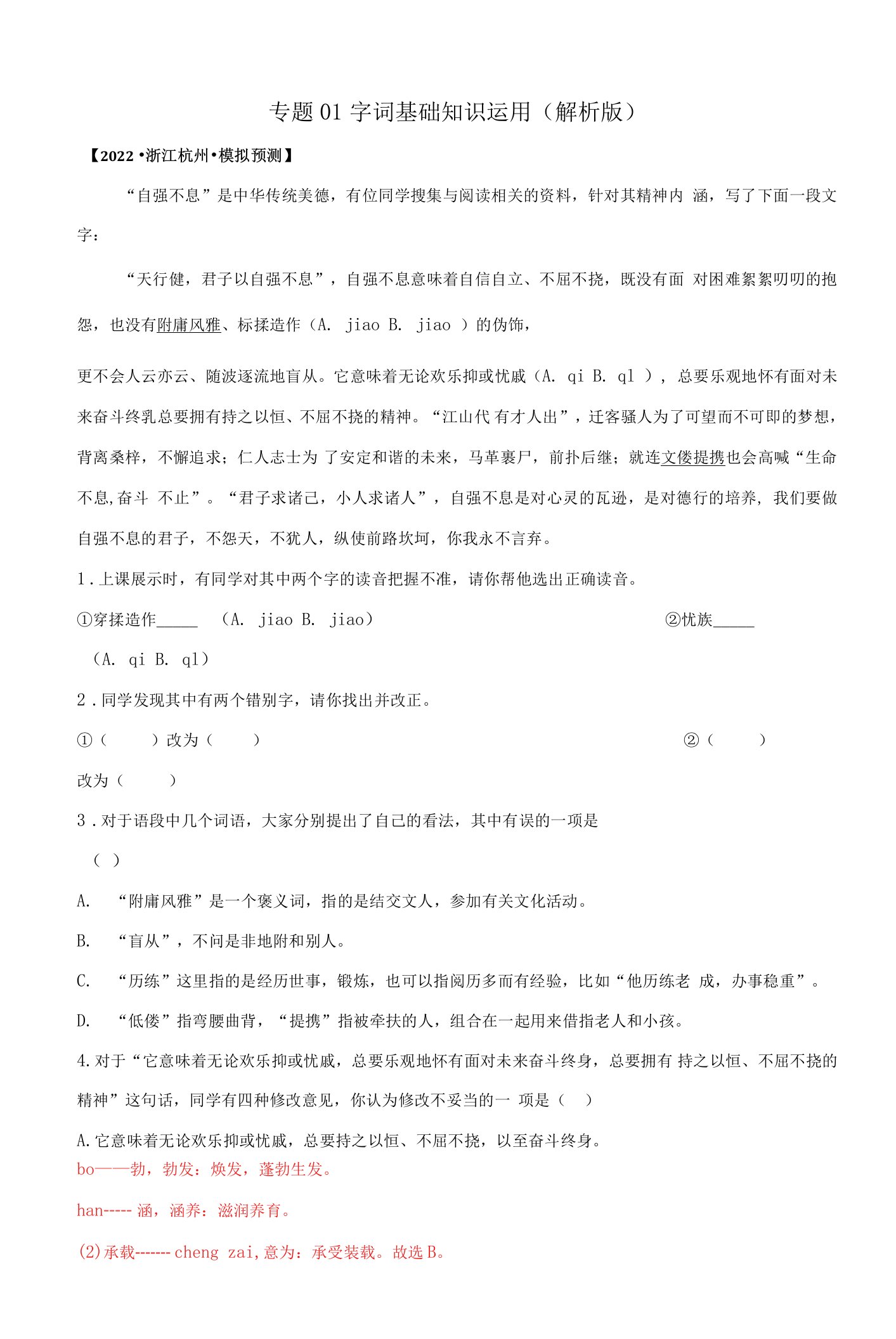 字词基础运用（解析版）-2022年中考语文一模试题分类汇编（浙江）