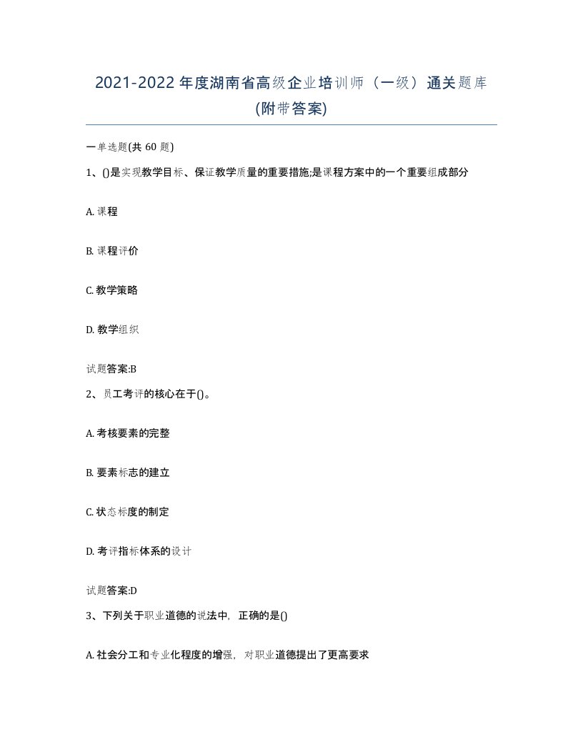 2021-2022年度湖南省高级企业培训师一级通关题库附带答案