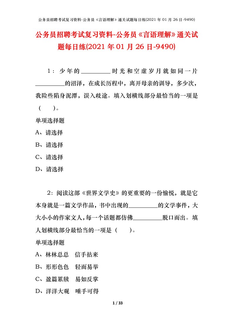 公务员招聘考试复习资料-公务员言语理解通关试题每日练2021年01月26日-9490