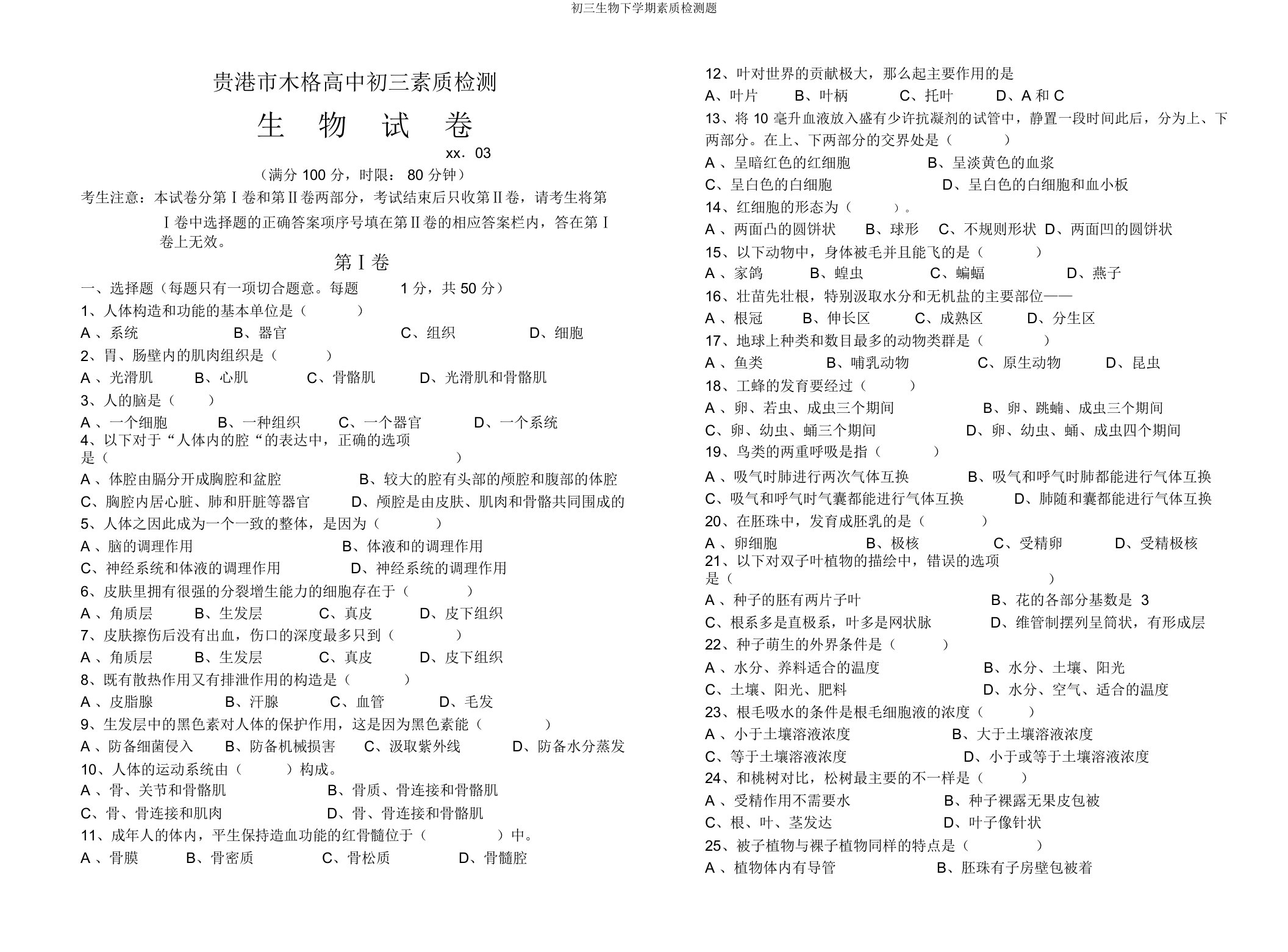 初三生物下学期素质检测题