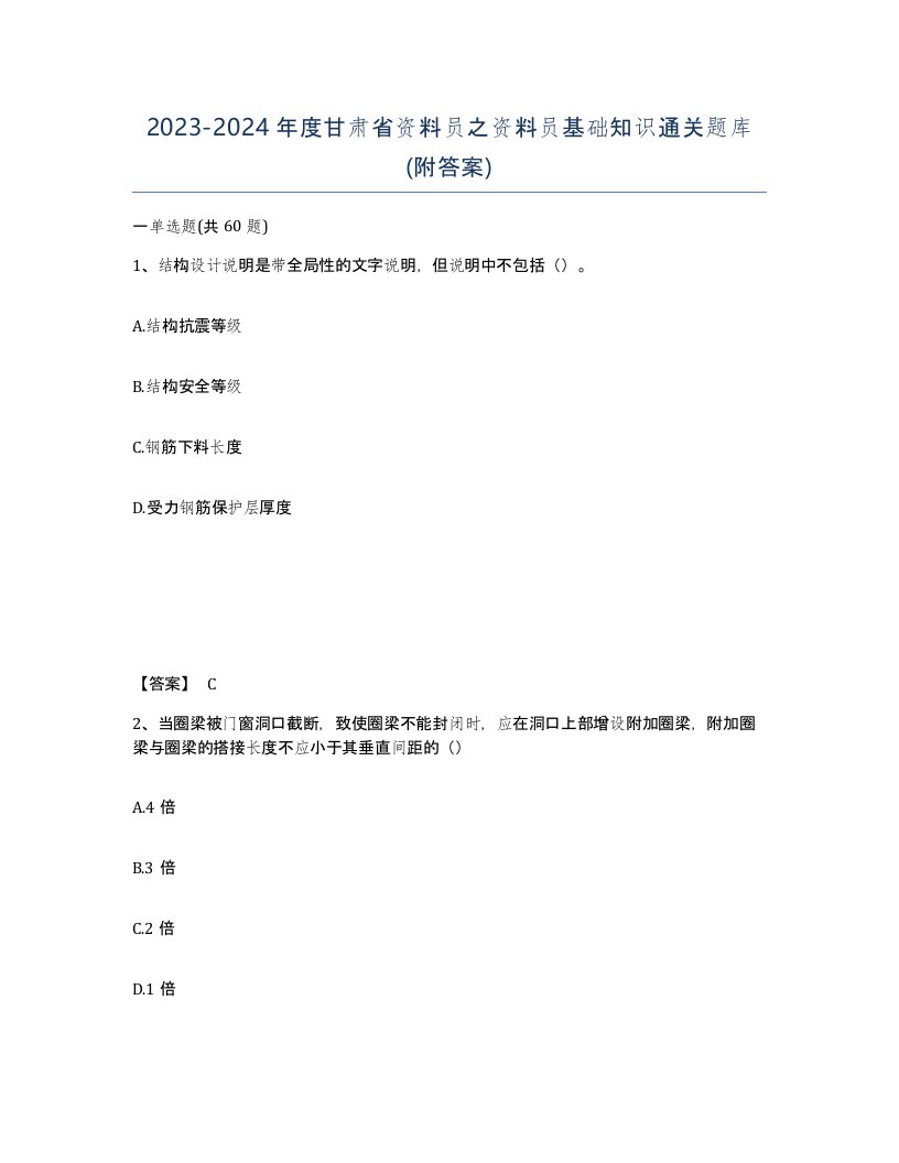 2023-2024年度甘肃省资料员之资料员基础知识通关题库附答案