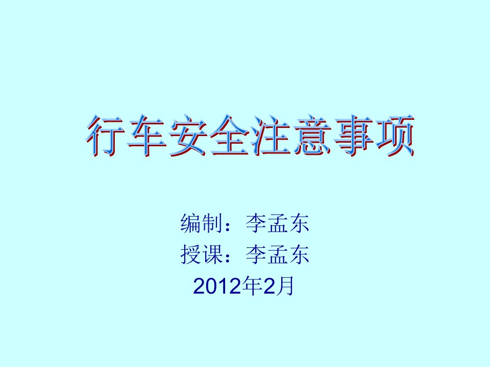 交通安全知识行车安全注意事项