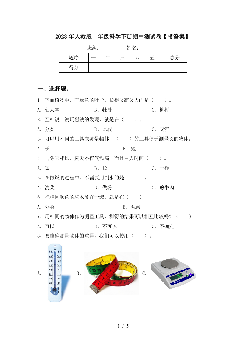 2023年人教版一年级科学下册期中测试卷【带答案】