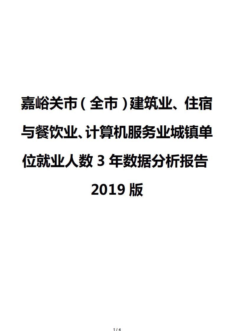 嘉峪关市（全市）建筑业、住宿与餐饮业、计算机服务业城镇单位就业人数3年数据分析报告2019版