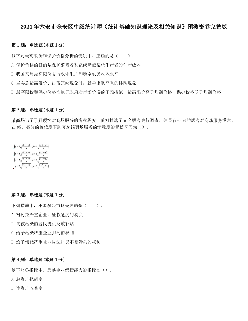 2024年六安市金安区中级统计师《统计基础知识理论及相关知识》预测密卷完整版