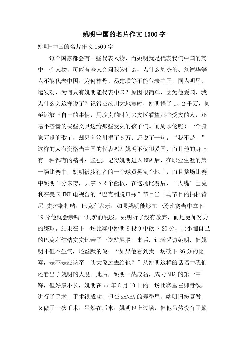 姚明中国的名片作文1500字