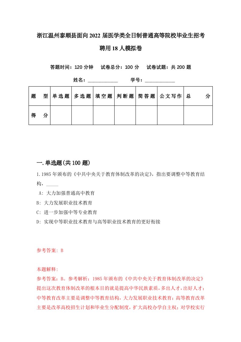 浙江温州泰顺县面向2022届医学类全日制普通高等院校毕业生招考聘用18人模拟卷第84期