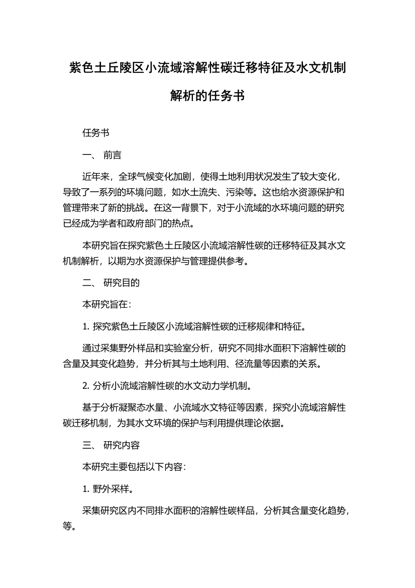 紫色土丘陵区小流域溶解性碳迁移特征及水文机制解析的任务书