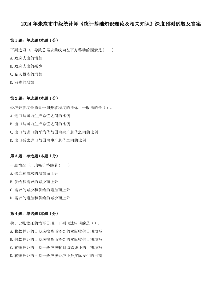 2024年张掖市中级统计师《统计基础知识理论及相关知识》深度预测试题及答案