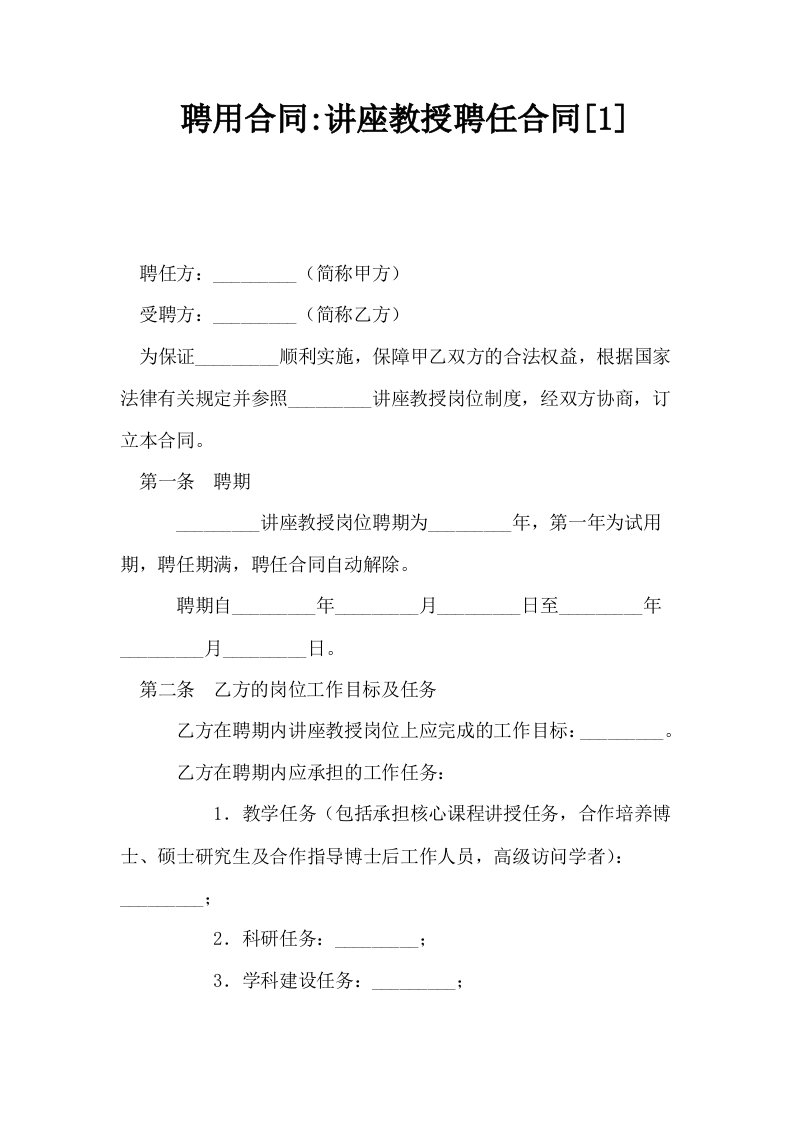 聘用合同讲座教授聘任合同1