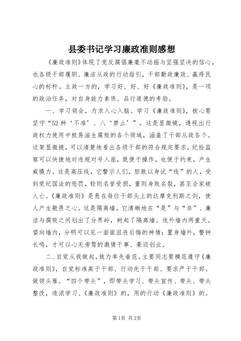 6县委书记学习廉政准则感想