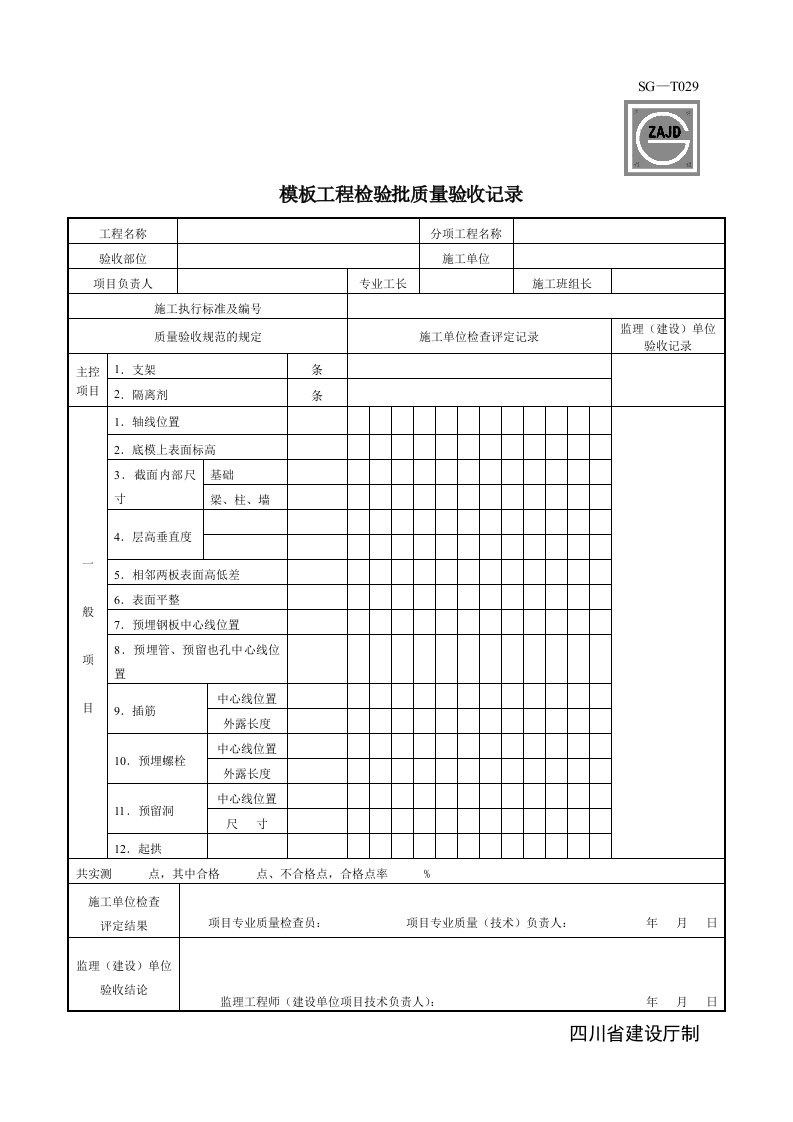 SG模板工程检验批质量验收记录