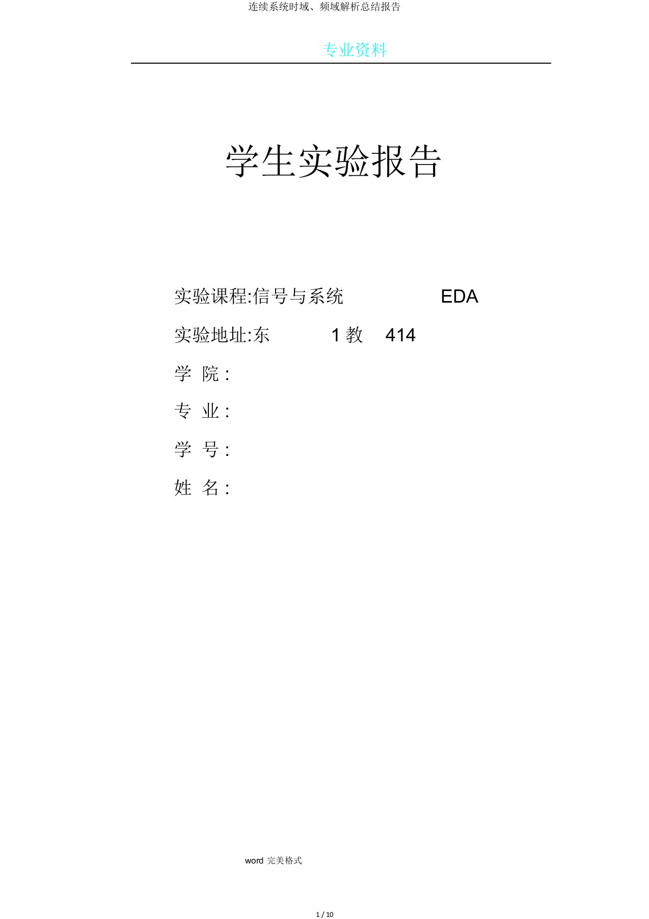 连续系统时域、频域解析总结报告