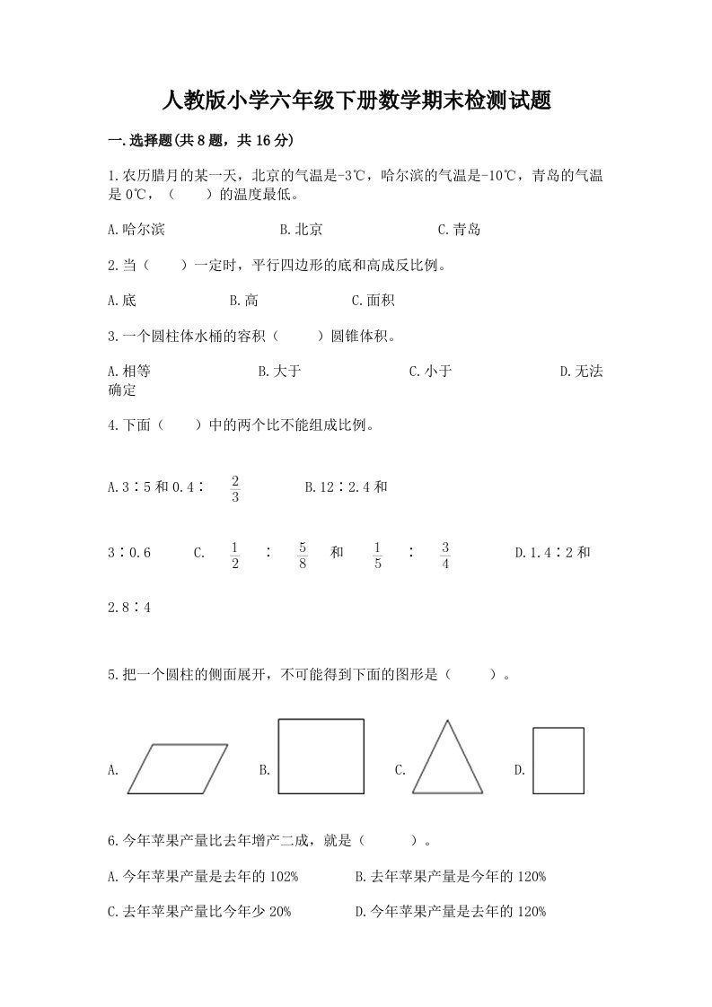 人教版小学六年级下册数学期末检测试题【易错题】