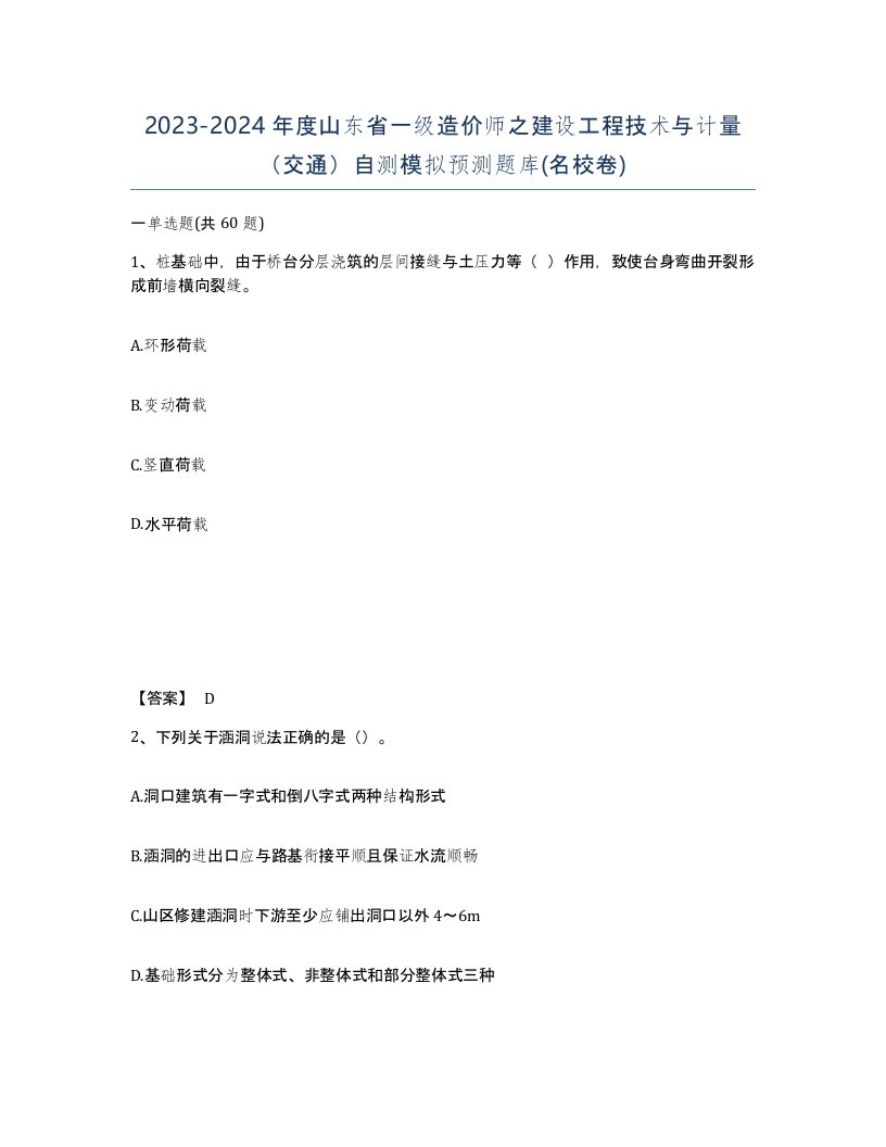 2023-2024年度山东省一级造价师之建设工程技术与计量交通自测模拟预测题库名校卷