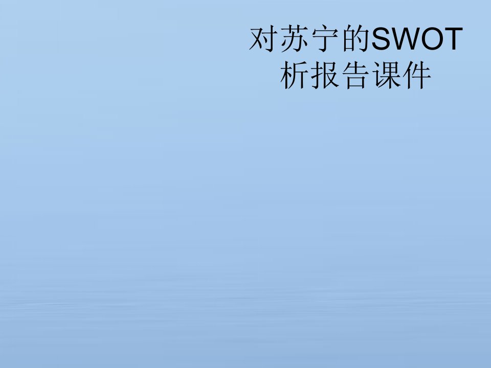 对苏宁的SWOT析报告课件