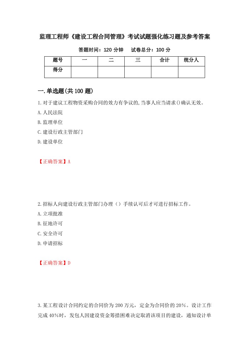 监理工程师建设工程合同管理考试试题强化练习题及参考答案第48期