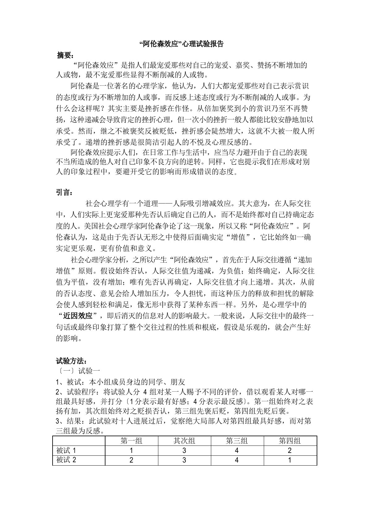 阿伦森效应心理实验报告