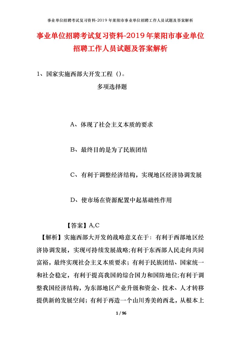 事业单位招聘考试复习资料-2019年莱阳市事业单位招聘工作人员试题及答案解析