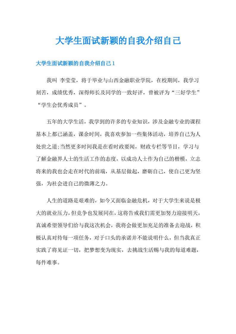 大学生面试新颖的自我介绍自己