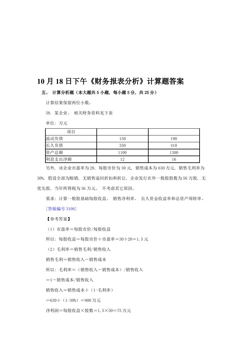 2021年《财务报表分析》计算综合题及答案样本