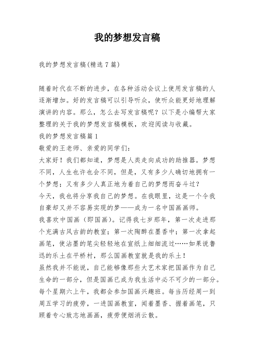 我的梦想发言稿_2