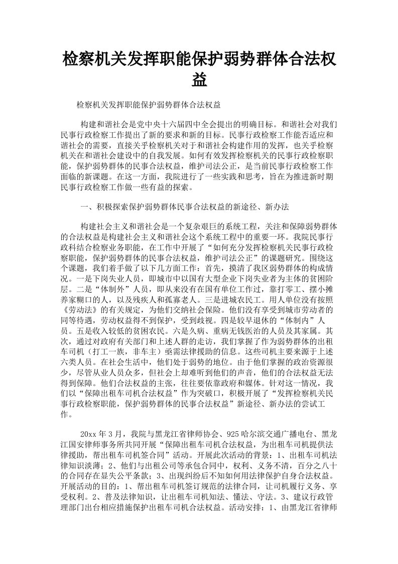 检察机关发挥职能保护弱势群体合法权益