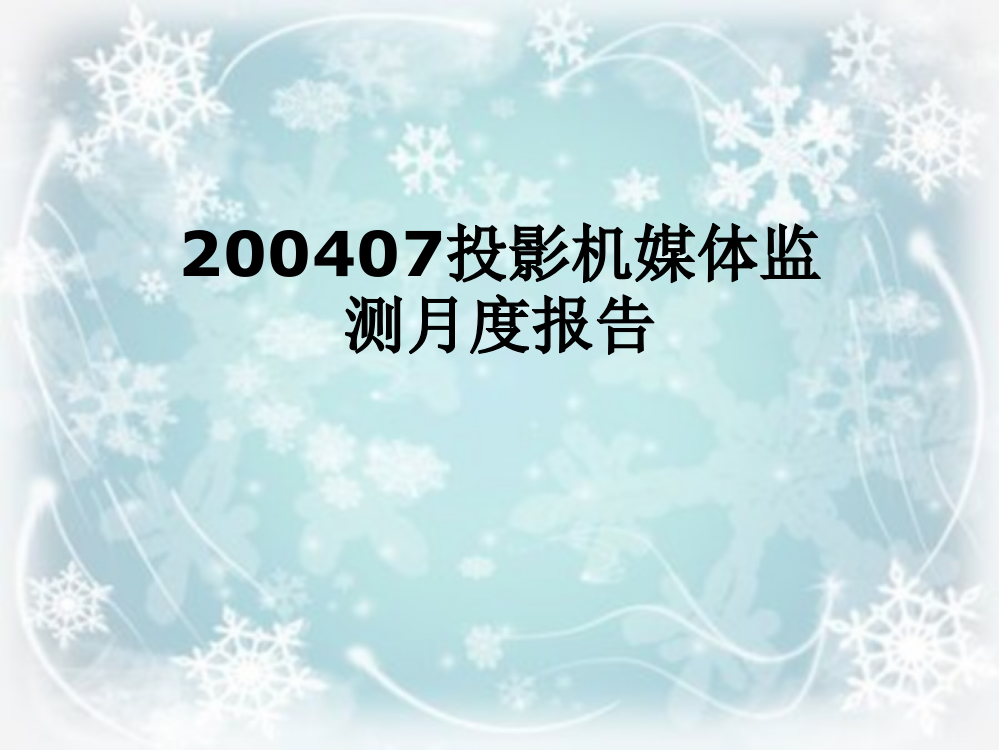 200407投影机媒体监测月度报告