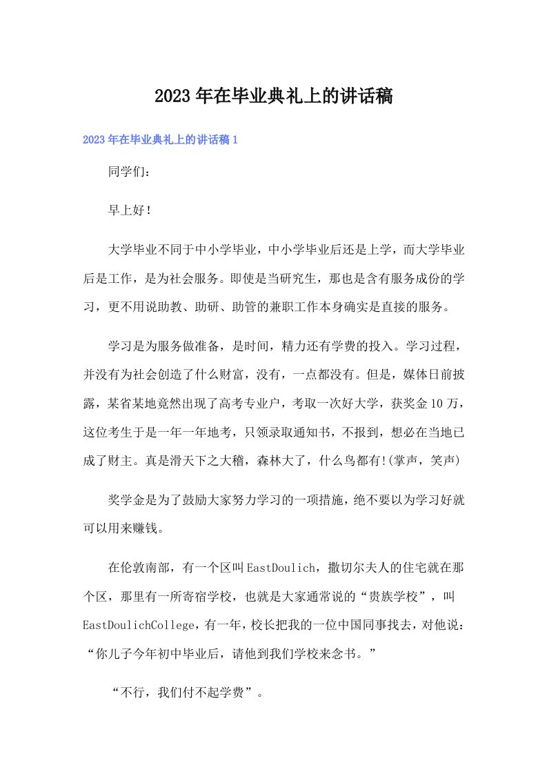 在毕业典礼上的讲话稿