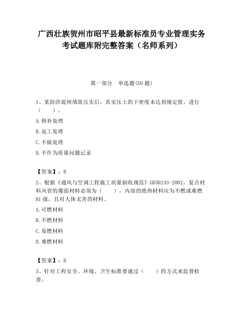 广西壮族贺州市昭平县最新标准员专业管理实务考试题库附完整答案（名师系列）