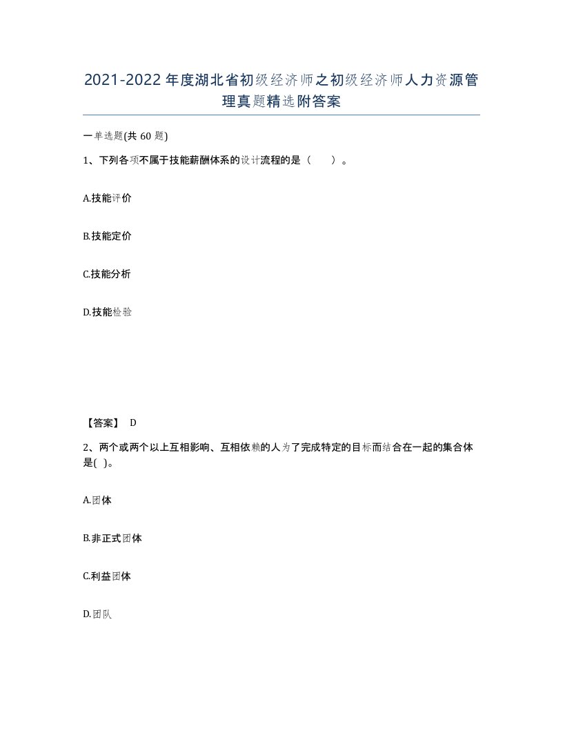 2021-2022年度湖北省初级经济师之初级经济师人力资源管理真题附答案