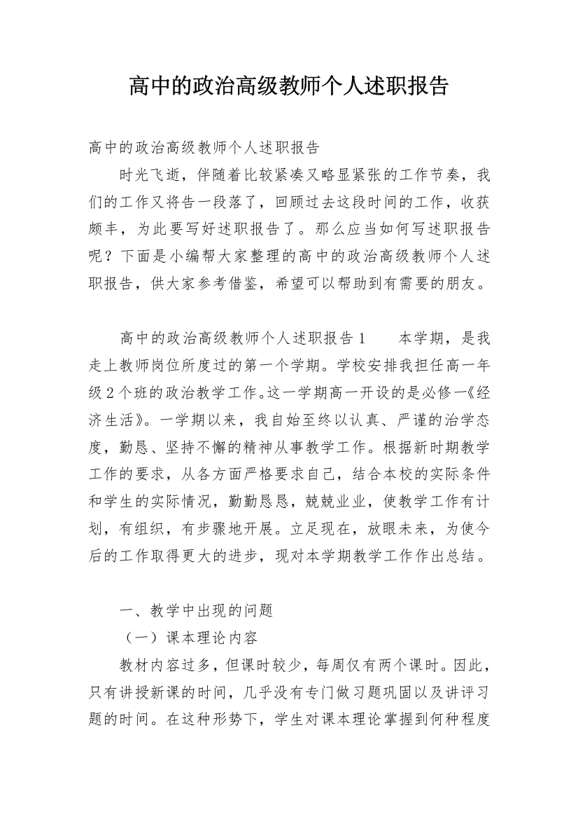 高中的政治高级教师个人述职报告