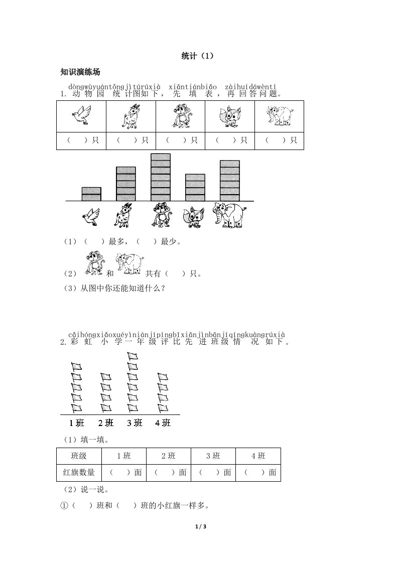 青岛版小学一年级数学下册《统计（1）》天天练