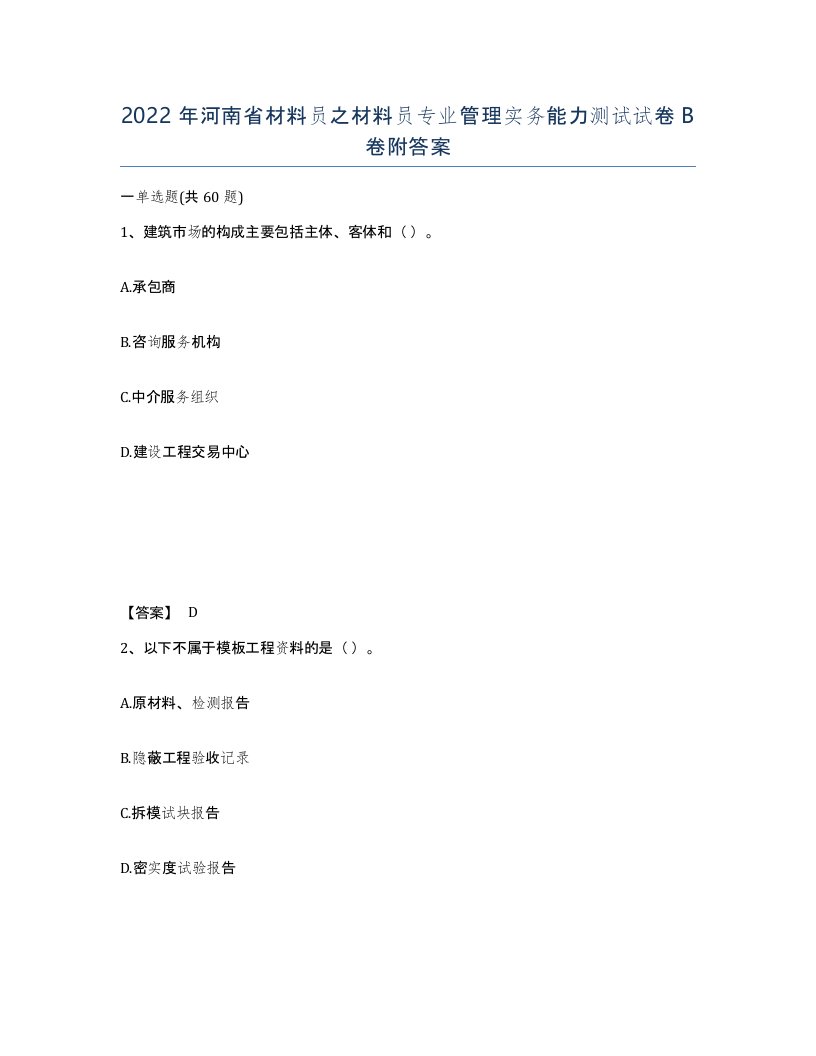 2022年河南省材料员之材料员专业管理实务能力测试试卷B卷附答案