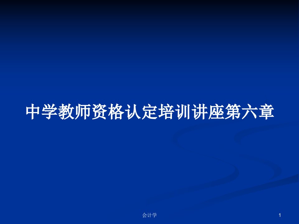 中学教师资格认定培训讲座第六章PPT学习教案