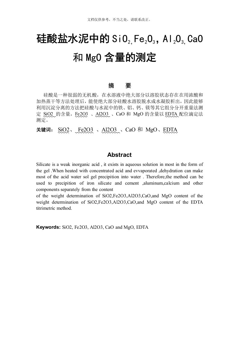 硅酸盐水泥的分析实验报告