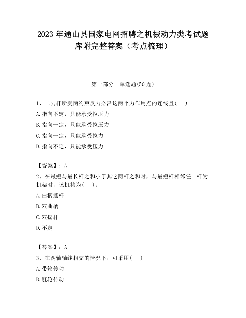 2023年通山县国家电网招聘之机械动力类考试题库附完整答案（考点梳理）